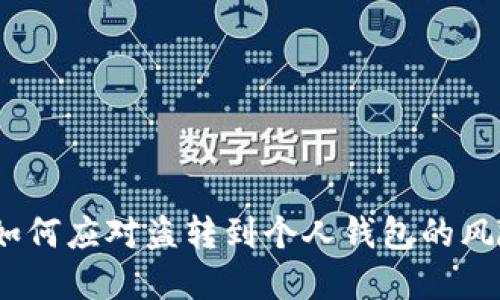 虚拟币被盗:如何应对盗转到个人钱包的风险与防范策略