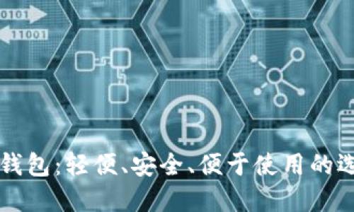 比特币钱包:轻便、安全、便于使用的选择指南