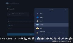 深度解析Tokenim 2.0钱包政策：安全、合