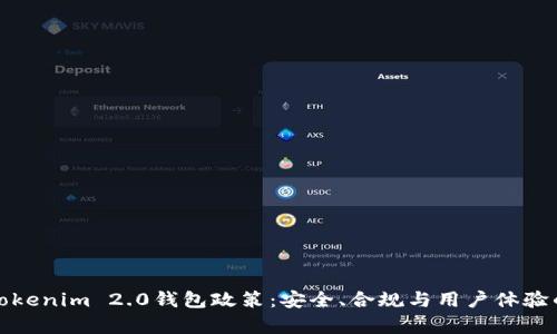深度解析Tokenim 2.0钱包政策:安全、合规与用户体验的全面升级