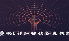 以太坊钱包创建收费吗？详细解读各类