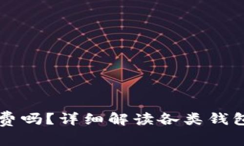 以太坊钱包创建收费吗?详细解读各类钱包的费用与使用指南