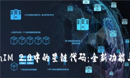 解析TokenIM 2.0中的星链代码:全新功能与应用前景
