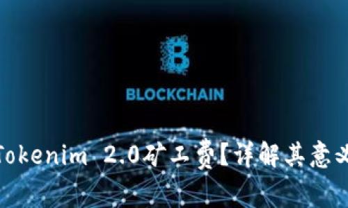 什么是Tokenim 2.0矿工费?详解其意义与影响