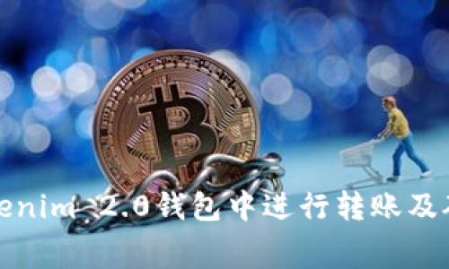 如何在Tokenim 2.0钱包中进行转账及矿工费详解