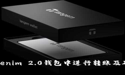 如何在Tokenim 2.0钱包中进行转账及矿工费详解