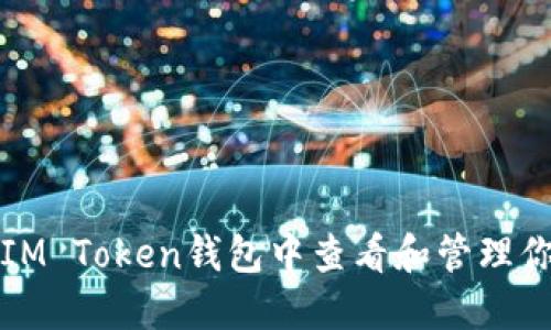 如何在IM Token钱包中查看和管理你的资产