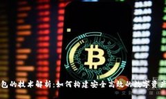 区块链钱包的技术解析：如何构建安全