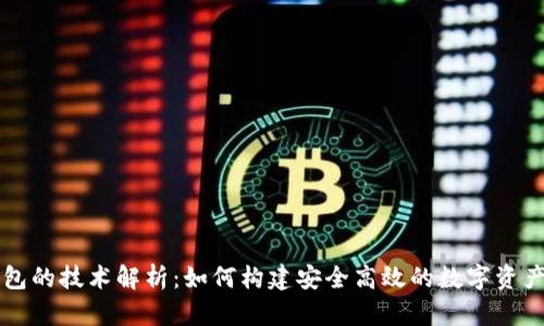 区块链钱包的技术解析:如何构建安全高效的数字资产管理工具