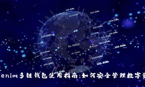 Tokenim多链钱包使用指南:如何安全管理数字资产