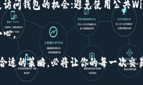  如何使用钱包在Uniswap上交易比特币：详尽指南 / 
 guanjianci 钱包, Uniswap, 比特币, 交易 /guanjianci 

在这个数字货币日益流行的时代，了解如何使用钱包在去中心化交易所（DEX）如Uniswap上交易比特币是每一个投资者非常重要的技能。本文将详细介绍相关的流程、注意事项、常见问题及其解答，帮助你掌握如何在Uniswap上安全、有效地进行比特币交易。

一、什么是Uniswap？
Uniswap是一个基于以太坊的去中心化交易平台，允许用户直接在区块链上进行代币交换，消除了传统交易所的中介角色。用户可以在Uniswap上通过流动性池（liquidity pools）交换各种加密货币，而不需要依赖中央控制的交易所。Uniswap的智能合约自动管理交易过程，确保用户交易的安全性和透明度。

二、如何准备钱包？
在Uniswap上交易比特币之前，你需要一个支持以太坊的数字钱包，例如MetaMask、Trust Wallet或Coinbase Wallet。这些钱包允许你安全地存储和管理你的加密货币。

首先，下载并安装你选择的钱包，然后按照以下步骤进行设置：
ol
    li创建一个新钱包并设置密码。/li
    li保存恢复助记词或私钥，以防丢失访问权限。/li
    li充值以太坊（ETH），用于支付交易手续费。/li
/ol

三、如何在Uniswap上交易比特币？
在你的钱包配置完成后，你可以开始进行比特币交易。下面是详细的步骤：
ol
    li连接钱包：访问Uniswap的官方网站，点击“连接钱包”按钮，并选择你所使用的钱包类型，按照提示完成钱包连接。/li
    li选择交易对：Uniswap上直接交易比特币（BTC）并不是特别常见，因为比特币是在比特币区块链上，而Uniswap是以太坊平台上的DApp。因此，你需要将比特币兑换为一种以太坊兼容的代币（如WBTC），然后在Uniswap上进行交易。/li
    li设置交易：在交易页面输入你希望交易的WBTC数量，同时指定想要交换成的代币（如ETH、USDC等）。Uniswap会显示预计的交易价格及手续费。/li
    li确认交易：仔细检查交易信息后，点击“确认”，然后在钱包中确认交易。确保钱包中有足够的ETH来覆盖交易手续费。/li
/ol

四、注意事项与最佳实践
在Uniswap上交易时，请注意以下几点：
ul
    li流动性：确保所交易的代币在Uniswap上有足够的流动性，以避免在交易过程中产生较大的价格滑点。/li
    li网络费用：以太坊网络的耗费可能会因交易高峰期而波动，因此在网络繁忙时，交易费用可能会显著增加。/li
    li智能合约风险：在使用Uniswap等去中心化平台时，用户需要确认所用智能合约的安全性，以防遭受黑客攻击或合约漏洞。/li
    li市场波动：加密货币市场本质上波动较大，请确保你了解市场行情，并制定相应的风险管理措施。/li
/ul

五、常见问题解答

问题一：在Uniswap上交易比特币的风险是什么？
在Uniswap上交易比特币或任何数字货币都存在一定的风险。首先是智能合约的风险。虽然Uniswap是广泛使用的平台，但仍然存在执行合约的漏洞可能被黑客利用。其次是流动性不足的风险，这可能导致你在交易中遭受重大损失。

另外，价格波动是另一个不可忽视的因素。比特币的价值可能会在短时间内剧烈波动，因此在购买或出售前，仔细分析市场走势是必要的。此外，由于以太坊网络的交易费用一直在波动，用户可能在高峰期遭遇不必要的费用和延迟。

为了降低交易风险，用户可以采取以下措施：
ul
    li进行充分的市场研究，以了解当前的市场趋势和代币表现。/li
    li设置止损回撤位，确保能够及时止损，减少潜在损失。/li
    li不断关注加密领域的黑客事件和诈骗案例，提高自我防范意识。/li
/ul

问题二：如何在Uniswap上找到正确的代币交易对？
在Uniswap上找到合适的代币交易对并不像在中心化交易所那么直观，尤其是如果你在寻找某个小众或新发行的代币。一个有效的方法是使用项目的官方网站或社区通道获取信息，确保你所交易的代币真实可信。

另一种方法是使用加密货币聚合工具或区块链浏览器，帮助用户搜寻可用的交易对。大多数相关网站会列出各个代币的交易对及其流动性情况，方便用户做出明智的选择。

如果你要交易比特币，还需要将其转换为如WBTC等以太坊代币才能在Uniswap上进行交易。了解如何在其他平台（如比特币交易所）完成兑换是至关重要的，保证最终能顺利交易。

问题三：使用Uniswap的手续费有哪些，需要如何管理？
在Uniswap上，每笔交易都涉及到以太坊的网络费用，称为gas费。由于以太坊网络的拥挤程度，这些费用经常会波动，使得用户在高峰期交易时可能额外支付较高费用。因此，了解如何管理这些费用至关重要。

首先，用户可以通过选择实施最低交易量和流动性池来减少手续费。其次，耐心等待网络交易量较低的时间段进行交易（如夜间或周末）。有时，用户在上网高峰期可能会忽略了设定上限，把费用设置得过高，导致支出超出预期。

最终建议使用手续费管理者和分析工具，监测实时的网络费用。这样一来，你可以选择最优的时机进行交易，从而节省进出金的成本。

问题四：如何安全保管钱包中的加密货币？
安全保管加密货币是任何投资者的第一要务。对于使用Uniswap交易的用户而言，拥有一个安全的钱包是非常重要的。首先，选择一个值得信赖的钱包是必须的，常用的不仅有硬件钱包（如Ledger和Trezor），还有软件钱包（如MetaMask和Trust Wallet），各有其优缺点。

安全实践包括：定期更新你所使用的钱包，设置强密码和双重验证，以防止未经授权的访问；进行定期备份，以免在设备丢失或损坏时损失访问钱包的机会；避免使用公共Wi-Fi连接进行交易，保护你的私人密钥不被泄露。

除此之外，了解并实施防钓鱼技巧也很重要。要确保你访问的网站链接是正确的，避免误入诈骗网站，尤其是在进行大额交易时，要加倍小心。

总之，合理使用新型去中心化交易所如Uniswap进行比特币交易，为用户提供了更高的灵活性与选择性。如果你能掌握相关的知识，掌握合适的策略，必将让你的每一次交易更加安全高效。