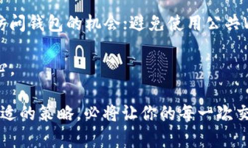   如何使用钱包在Uniswap上交易比特币：详尽指南 / 
 guanjianci 钱包, Uniswap, 比特币, 交易 /guanjianci 

在这个数字货币日益流行的时代，了解如何使用钱包在去中心化交易所（DEX）如Uniswap上交易比特币是每一个投资者非常重要的技能。本文将详细介绍相关的流程、注意事项、常见问题及其解答，帮助你掌握如何在Uniswap上安全、有效地进行比特币交易。

一、什么是Uniswap？
Uniswap是一个基于以太坊的去中心化交易平台，允许用户直接在区块链上进行代币交换，消除了传统交易所的中介角色。用户可以在Uniswap上通过流动性池（liquidity pools）交换各种加密货币，而不需要依赖中央控制的交易所。Uniswap的智能合约自动管理交易过程，确保用户交易的安全性和透明度。

二、如何准备钱包？
在Uniswap上交易比特币之前，你需要一个支持以太坊的数字钱包，例如MetaMask、Trust Wallet或Coinbase Wallet。这些钱包允许你安全地存储和管理你的加密货币。

首先，下载并安装你选择的钱包，然后按照以下步骤进行设置：
ol
    li创建一个新钱包并设置密码。/li
    li保存恢复助记词或私钥，以防丢失访问权限。/li
    li充值以太坊（ETH），用于支付交易手续费。/li
/ol

三、如何在Uniswap上交易比特币？
在你的钱包配置完成后，你可以开始进行比特币交易。下面是详细的步骤：
ol
    li连接钱包：访问Uniswap的官方网站，点击“连接钱包”按钮，并选择你所使用的钱包类型，按照提示完成钱包连接。/li
    li选择交易对：Uniswap上直接交易比特币（BTC）并不是特别常见，因为比特币是在比特币区块链上，而Uniswap是以太坊平台上的DApp。因此，你需要将比特币兑换为一种以太坊兼容的代币（如WBTC），然后在Uniswap上进行交易。/li
    li设置交易：在交易页面输入你希望交易的WBTC数量，同时指定想要交换成的代币（如ETH、USDC等）。Uniswap会显示预计的交易价格及手续费。/li
    li确认交易：仔细检查交易信息后，点击“确认”，然后在钱包中确认交易。确保钱包中有足够的ETH来覆盖交易手续费。/li
/ol

四、注意事项与最佳实践
在Uniswap上交易时，请注意以下几点：
ul
    li流动性：确保所交易的代币在Uniswap上有足够的流动性，以避免在交易过程中产生较大的价格滑点。/li
    li网络费用：以太坊网络的耗费可能会因交易高峰期而波动，因此在网络繁忙时，交易费用可能会显著增加。/li
    li智能合约风险：在使用Uniswap等去中心化平台时，用户需要确认所用智能合约的安全性，以防遭受黑客攻击或合约漏洞。/li
    li市场波动：加密货币市场本质上波动较大，请确保你了解市场行情，并制定相应的风险管理措施。/li
/ul

五、常见问题解答

问题一：在Uniswap上交易比特币的风险是什么？
在Uniswap上交易比特币或任何数字货币都存在一定的风险。首先是智能合约的风险。虽然Uniswap是广泛使用的平台，但仍然存在执行合约的漏洞可能被黑客利用。其次是流动性不足的风险，这可能导致你在交易中遭受重大损失。

另外，价格波动是另一个不可忽视的因素。比特币的价值可能会在短时间内剧烈波动，因此在购买或出售前，仔细分析市场走势是必要的。此外，由于以太坊网络的交易费用一直在波动，用户可能在高峰期遭遇不必要的费用和延迟。

为了降低交易风险，用户可以采取以下措施：
ul
    li进行充分的市场研究，以了解当前的市场趋势和代币表现。/li
    li设置止损回撤位，确保能够及时止损，减少潜在损失。/li
    li不断关注加密领域的黑客事件和诈骗案例，提高自我防范意识。/li
/ul

问题二：如何在Uniswap上找到正确的代币交易对？
在Uniswap上找到合适的代币交易对并不像在中心化交易所那么直观，尤其是如果你在寻找某个小众或新发行的代币。一个有效的方法是使用项目的官方网站或社区通道获取信息，确保你所交易的代币真实可信。

另一种方法是使用加密货币聚合工具或区块链浏览器，帮助用户搜寻可用的交易对。大多数相关网站会列出各个代币的交易对及其流动性情况，方便用户做出明智的选择。

如果你要交易比特币，还需要将其转换为如WBTC等以太坊代币才能在Uniswap上进行交易。了解如何在其他平台（如比特币交易所）完成兑换是至关重要的，保证最终能顺利交易。

问题三：使用Uniswap的手续费有哪些，需要如何管理？
在Uniswap上，每笔交易都涉及到以太坊的网络费用，称为gas费。由于以太坊网络的拥挤程度，这些费用经常会波动，使得用户在高峰期交易时可能额外支付较高费用。因此，了解如何管理这些费用至关重要。

首先，用户可以通过选择实施最低交易量和流动性池来减少手续费。其次，耐心等待网络交易量较低的时间段进行交易（如夜间或周末）。有时，用户在上网高峰期可能会忽略了设定上限，把费用设置得过高，导致支出超出预期。

最终建议使用手续费管理者和分析工具，监测实时的网络费用。这样一来，你可以选择最优的时机进行交易，从而节省进出金的成本。

问题四：如何安全保管钱包中的加密货币？
安全保管加密货币是任何投资者的第一要务。对于使用Uniswap交易的用户而言，拥有一个安全的钱包是非常重要的。首先，选择一个值得信赖的钱包是必须的，常用的不仅有硬件钱包（如Ledger和Trezor），还有软件钱包（如MetaMask和Trust Wallet），各有其优缺点。

安全实践包括：定期更新你所使用的钱包，设置强密码和双重验证，以防止未经授权的访问；进行定期备份，以免在设备丢失或损坏时损失访问钱包的机会；避免使用公共Wi-Fi连接进行交易，保护你的私人密钥不被泄露。

除此之外，了解并实施防钓鱼技巧也很重要。要确保你访问的网站链接是正确的，避免误入诈骗网站，尤其是在进行大额交易时，要加倍小心。

总之，合理使用新型去中心化交易所如Uniswap进行比特币交易，为用户提供了更高的灵活性与选择性。如果你能掌握相关的知识，掌握合适的策略，必将让你的每一次交易更加安全高效。