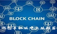 最佳比特币钱包手机版中文版推荐及使