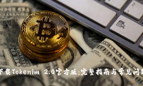如何下载Tokenim 2.0官方版:完整指南与常见问题解答