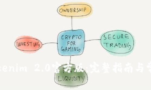 如何下载Tokenim 2.0官方版:完整指南与常见问题解答