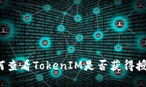 如何查看TokenIM是否获得授权?