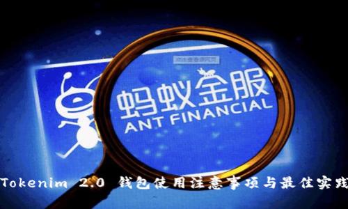 Tokenim 2.0 钱包使用注意事项与最佳实践