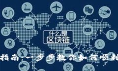 Tokenim 2.0激活指南：一步步教你如何顺