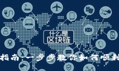 Tokenim 2.0激活指南:一步步教你如何顺利激活Tokenim 2.0