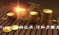 如何设置Tokenim助记词：详细步骤与注