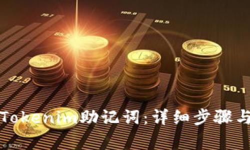 如何设置Tokenim助记词:详细步骤与注意事项