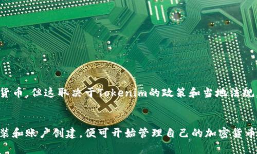   如何在安卓设备上使用Tokenim：完整指南与技巧 / 
 guanjianci Tokenim, 安卓, 钱包, 加密货币 /guanjianci 

一、什么是Tokenim？
Tokenim是一款专注于数字资产管理和加密货币交易的钱包应用程序。它支持多种加密货币，包括比特币、以太坊等主流币种，用户可以方便地进行存储、交易和管理。这款应用的安卓版本为用户提供了良好的移动体验，使得用户可以随时随地访问自己的数字资产。

二、Tokenim的核心功能
Tokenim拥有多项核心功能，让用户在管理加密货币资产时，拥有更加灵活和安全的选择。以下是一些主要功能：
ul
    listrong多币种支持：/strongTokenim支持多种常见的加密货币，用户可以在同一个钱包中管理多种资产，方便快捷。/li
    listrong安全性：/strong应用内置多种安全措施，如两步验证、指纹识别等，保护用户的资金安全。/li
    listrong便捷交易：/strong用户可以通过应用进行快速交易，亦可设置限价单、止损单等。/li
    listrong市场数据分析：/strongTokenim提供实时的市场价格更新，帮助用户做出更好的投资决策。/li
/ul

三、如何下载和安装Tokenim安卓版
在安卓设备上下载和安装Tokenim非常简单。用户可以按照以下步骤进行操作：
ol
    li打开安卓设备的“应用商店”（如Google Play Store）或访问Tokenim的官方网站。/li
    li在搜索框中输入“Tokenim”进行查找。/li
    li找到应用后，点击“下载”或“安装”按钮，等待安装完成。/li
    li安装完成后，找到Tokenim图标，点击打开应用。/li
/ol

四、创建Tokenim账户的步骤
用户在首次使用Tokenim时需要创建一个账户，具体步骤如下：
ol
    li打开Tokenim应用，点击“创建新账户”。/li
    li输入所需的个人信息，如电子邮件地址、密码等。/li
    li接受用户协议和隐私政策，点击“确认”。/li
    li完成后，系统会发送一封电子邮件进行验证，用户需按指示操作激活账户。/li
/ol

五、如何在Tokenim中存储和管理加密货币
Tokenim提供了一种直观的界面，使得用户能够轻松地存储和管理自己的加密货币。用户可以根据以下步骤添加和管理自己的资产：
ol
    li在Tokenim主界面，选择“添加资产”或“导入资产”。/li
    li根据提示输入相关的加密货币地址或扫描二维码。/li
    li完成后，所添加的资产将出现在主界面，用户可以查看余额和交易历史。/li
/ol

六、Tokenim的安全性如何保障
Tokenim钱包注重用户的安全性，以下是一些主要的安全措施：
ul
    listrong私钥保护：/strong用户的私钥不会被Tokenim存储，而是保存在本地设备中，增加了安全性。/li
    listrong两步验证：/strong在进行任何敏感操作时，Tokenim都会请求用户输入一个验证码，以增加账户安全性。/li
    listrong定期更新：/strongTokenim开发团队定期检查和更新应用，提高防护能力。/li
/ul

七、常见问题解析

1. 使用Tokenim进行交易的费用是多少？
Tokenim支持的交易费用通常由网络费用（即矿工费）和交易所费用组成。矿工费是区块链网络上进行交易所需的费用，而交易所费用则是Tokenim根据用户的交易量和币种不同而异。用户需要在进行交易时查看具体的费用，并在确认交易前进行确认。通过选择适合的交易时机和设置价格，用户可以有效管理自己的交易费用。

2. Tokenim如何确保用户数据的隐私性？
Tokenim非常重视用户的隐私和数据安全，它采用了多种技术手段来保护用户数据。用户的所有信息都被加密存储，而应用内并不收集用户的敏感数据，如聊天记录和交易详情。同时，Tokenim还专注于不与第三方分享用户数据，为用户提供一个安全的环境。用户在使用Tokenim时也可以通过设置隐私选项来管理自己的信息。

3. 如何应对Tokenim交易中的风险？
在使用Tokenim进行交易时，用户需要意识到加密货币市场的波动性及相关风险。为了降低风险，用户可以采取以下措施：
ul
    listrong定期监控市场：/strong定期关注各币种的市场动态，了解市场趋势，帮助做出更好的决策。/li
    listrong设置止损单：/strong通过设置止损单，避免因市场波动造成的损失。/li
    listrong多样化投资：/strong不要将所有资金都投入单一币种，可以多个资产进行组合投资，从而分散风险。/li
/ul

4. Tokenim是否支持法币交易？
Tokenim的主要功能是加密货币交易，因此，法币交易的支持情况可能因地区而异。在某些地区，用户可以通过借记卡或信用卡直接购买加密货币，但这取决于Tokenim的政策和当地法规。用户可通过查看Tokenim的最新公告或咨询客服了解相关信息，同时也可以根据需要选择其他支持法币交易的平台进行使用。

八、总结
Tokenim作为一款便捷的安卓数字资产钱包，为用户提供了多币种支持、安全性和易用性等优质服务。用户只需按照简单的步骤进行下载、安装和账户创建，便可开始管理自己的加密货币资产。在使用过程中，注意安全和隐私，同时合理应对风险，才能在这个充满机会和挑战的市场中获得好处。