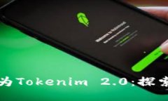 火币钱包升级为Tokenim 2.0：探索新特性