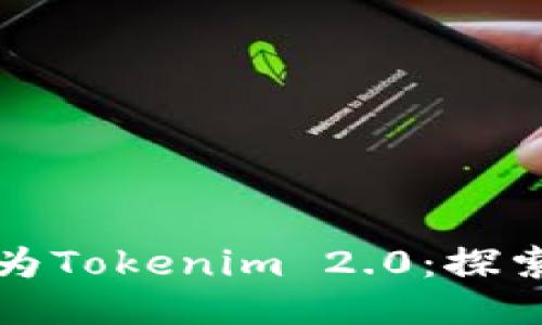 火币钱包升级为Tokenim 2.0:探索新特性与功能