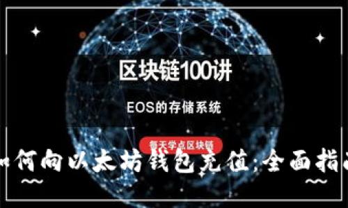 如何向以太坊钱包充值:全面指南