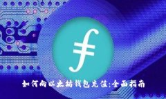 如何向以太坊钱包充值：全面指南
