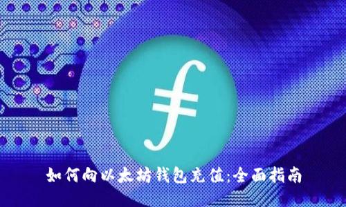 如何向以太坊钱包充值:全面指南