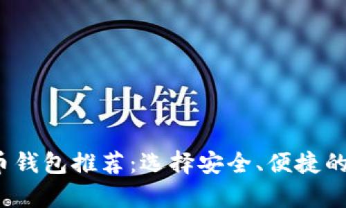 2023年最佳比特币钱包推荐:选择安全、便捷的数字货币存储方案