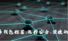 2023年最佳比特币钱包推荐：选择安全