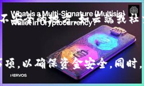TokenIM 2.0钱包如何安全转出币的详细指南
TokenIM钱包, 转出币, 加密货币, 钱包使用/guanjianci

引言
在数字货币的世界中，安全和效率至关重要。TokenIM 2.0钱包作为一款广受欢迎的加密货币钱包，提供了许多功能，帮助用户轻松管理他们的数字资产。在本文中，我们将详细探讨TokenIM 2.0钱包如何转出币，包括操作步骤、注意事项以及安全建议。此外，我们还将解答一些相关问题，以帮助用户更好地理解和使用TokenIM钱包。

TokenIM 2.0钱包概述
TokenIM 2.0钱包是一款多功能加密货币钱包，支持多种数字资产的存储、交易和管理。它的用户界面友好，适合初学者和资深用户。同时，TokenIM为用户提供了交易记录、资产管理、隐私保护以及安全加密等多项服务，确保用户能够方便、安全地进行加密货币交易。

如何转出币：详细步骤
在TokenIM 2.0钱包中转出币的过程相对简单，但为了确保用户能顺利完成操作，以下是详细步骤：

h4步骤一：打开TokenIM 2.0钱包/h4
首先，您需要在您的手机或电脑上打开TokenIM 2.0钱包应用。确保您已经成功登录账户，准备进行后续操作。

h4步骤二：选择转出功能/h4
在应用首页，找到并点击“转出”或“发送”按钮，这一般位于钱包主界面或者资产管理页面。选择转出功能后，您将进入一个新的界面，要求您输入接收方的地址和转出金额。

h4步骤三：输入接收地址和金额/h4
您需要仔细输入接收地址，确保地址正确无误，因为转错地址可能会导致资金损失。然后，输入您想要转出的币数量。在某些情况下，钱包会显示一小部分手续费信息，请您提前查看。

h4步骤四：确认交易/h4
在确认转出之前，请再次检查所有信息，包括币种、接收地址和转出金额。确保一切无误后，点击“确认”或者“发送”按钮。此时，系统可能会要求您输入密码或进行其他身份验证，确保交易的安全性。

h4步骤五：查看交易记录/h4
一旦转出交易提交成功，您可以在钱包的交易记录中查看该笔交易的信息。一般情况下，转账会在区块链上进行确认，时间可能会根据网络状态有所不同。

转出币的注意事项
在使用TokenIM 2.0钱包转出币时，有几个注意事项需要牢记，以确保您的资金安全：

ul
    listrong确认接收地址：/strong每次转出前都要仔细核对接收地址，因为一旦发送至错误地址，资金将无法找回。/li
    listrong手续费:/strong 不同币种的手续费可能不同，请在转出之前了解相关信息，以免产生意外费用。/li
    listrong网络状态：/strong交易确认的速度与网络拥堵有关，选择合适的时机进行转账可以提高确认速度。/li
    listrong使用二次验证：/strong尽量开启双重验证功能，以增加账户的安全性，避免被盗风险。/li
/ul

常见相关问题

1. TokenIM 2.0钱包是否支持所有币种的转出？
TokenIM 2.0钱包支持多种主流加密货币的转出，如比特币、以太坊、USDT等。然而，不是所有币种都可以在该钱包中进行转出。用户在使用前应确认自己所持有的币种是否得到支持。使用钱包时，可以访问TokenIM官网或其官方社群，查看最新的币种支持列表。此外，某些相对小众的币种可能存在不支持转出的情况，用户需要特别留意。

此外，即使支持特定币种的转出，可能还受到本地法律法规的限制。不同地区对加密货币的管理政策各不相同，使用前请确保你所在的国家或地区允许相关币种的交易。

另外，当你使用TokenIM 2.0钱包转出币时，钱包内也可能会因各种原因限制某些币种的提现功能，例如安全检测、网络维护等。在这种情况下，建议用户耐心等待或联系客户支持以获取更多信息。

2. 如果转出的币未到达接收地址怎么办？
转账后，未能及时到达接收地址是常见问题，可能有几个原因。首先，确认交易是否已在区块链网络上处理。用户可以通过区块链浏览器输入自己的交易ID（TXID）来查询交易状态。如果交易已被区块链确认但未到达接收地址，可能是接收方的地址输入错误或者该地址的接收功能出现问题。

如果确认交易已成功，但仍未见到账，建议用户与接收方联系，确认他们的接收地址及相关信息。与此同时，可以联系TokenIM客服获取进一步的帮助。确保你在交易过程中查看了相关到账时间，加强对交易状态的监控，以尽早发现问题。

此外，为了避免未来出现类似问题，用户在转账之前可以进行“小额测试”，确保地址无误后再进行大额转账，降低风险。

3. TokenIM 2.0钱包的安全性如何？
TokenIM 2.0钱包在安全性方面采取了一系列措施，以保护用户的数字资产。首先，采用了先进的加密技术，对用户数据和交易信息进行加密处理，确保交易信息的不可篡改性和用户隐私的保护。此外，TokenIM支持多签名功能，能够让用户创建更为复杂的安全措施。

其次，TokenIM采取了冷钱包与热钱包结合的方式进行资产存储。这意味着大部分资产存储在离线冷钱包中，确保不受网络攻击，而仅有少部分资金存储在热钱包中用于日常交易。此外，用户亦可通过设置安全密码，启用双重验证等方式进一步加强账户安全。

不过，用户自身也需注意安全防范，定期更新密码且避免使用简单密码，防止被钓鱼网站或恶意软件攻击。同时，建议用户随时关注TokenIM相关的安全公告，了解最新的安全防护措施和更新动态，确保保护好个人资产。

4. TokenIM 2.0钱包如何备份和恢复？
在使用TokenIM 2.0钱包过程中，备份是非常重要的一步。用户需要定期备份钱包，以便在设备丢失或损坏时能够恢复资产。TokenIM钱包提供助记词备份功能，用户在创建钱包时会生成一组助记词，这组词是恢复钱包和资产的关键。因此，用户应妥善保管这些助记词，避免泄露给他人。

当需要恢复钱包时，只需在新设备上安装TokenIM应用，并在登录界面选择“恢复钱包”选项，输入您的助记词，系统将帮助您恢复所有的数字资产。在恢复过程中，请确保网络安全，尽量避免在公共Wi-Fi下进行操作。

此外，TokenIM也支持通过私钥进行备份和恢复，但这种方式相对复杂，需要用户具备一定的技术知识。无论采用何种备份方式，确保备份信息的安全存储是非常重要的，用户切勿将备份信息存储在不安全的地方，如云端或社交媒体。确保信息安全，才能最大程度维护自己的数字资产。

总结
TokenIM 2.0钱包为用户提供了安全、便利的加密货币管理服务，通过简单的转出流程，用户可以轻松地转出他们的数字资产。在进行转账时，用户需注意安全性，正确填写接收地址，以及其他注意事项，以确保资金安全。同时，用户应对钱包的安全机制和恢复备份方式有充分的了解，保障他们的资金安全。在数字货币日益成为备受青睐的资产管理方式的今天，掌握钱包使用技巧与安全知识将为用户的数字资产保驾护航。