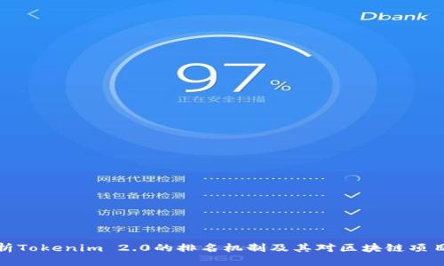 深入解析Tokenim 2.0的排名机制及其对区块链项目的影响
