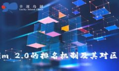 深入解析Tokenim 2.0的排名机制及其对区