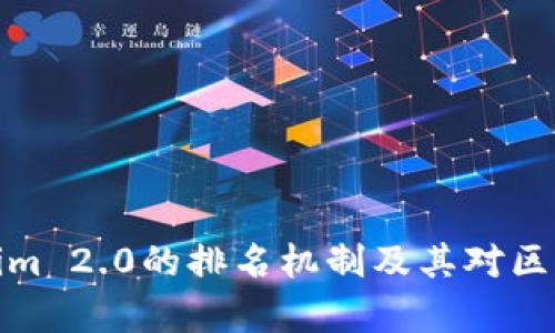 深入解析Tokenim 2.0的排名机制及其对区块链项目的影响
