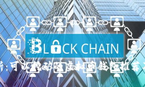 : 全面解析:可以挖矿的虚拟币钱包推荐及使用指南