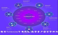 全面解析Tokenim子母钱包：数字资产安