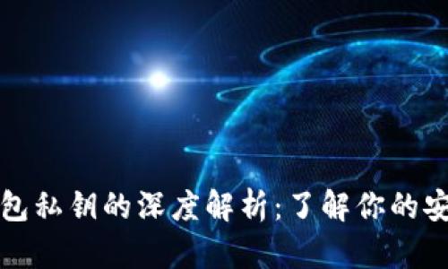 比特币钱包私钥的深度解析:了解你的安全与隐私