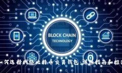 如何选择网络比特币交易钱包：详细指