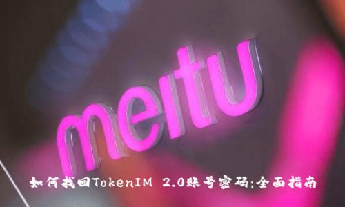如何找回TokenIM 2.0账号密码:全面指南