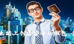 如何在以太坊上创建安全的钱包：全方