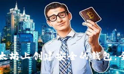 如何在以太坊上创建安全的钱包:全方位指南