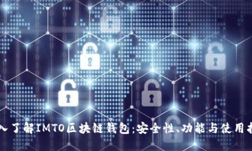 深入了解IMTO区块链钱包:安全性、功能与使用指南