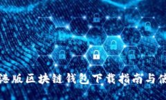 支付宝港版区块链钱包下载指南与使用