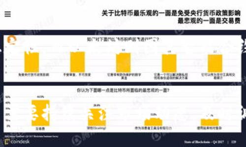   狐狸钱包：如何使用狐狸钱包安全管理你的比特币投资 / 
 guanjianci 狐狸钱包, 比特币, 加密货币, 数字钱包 /guanjianci 

什么是狐狸钱包？
狐狸钱包（MetaMask）是一款广受欢迎的加密货币钱包，尤其是在以太坊生态系统中。在这个日益增长的数字货币市场中，用户需要一个能够安全存储、发送和接收加密资产的工具。狐狸钱包正是为此而设计的，支持以太坊及其上面所运行的各种代币，使其成为管理比特币及其他加密资产的一个有效工具。
狐狸钱包不仅可用作加密货币的电子钱包，还可充当一个与去中心化应用（DApps）交互的桥梁。通过使用狐狸钱包，用户可以轻松地在以太坊区块链上进行交易，参与去中心化金融（DeFi）协议，以及使用非同质化代币（NFT）。

如何注册和设置狐狸钱包？
首先，用户需下载狐狸钱包的插件，安装在Chrome或Firefox浏览器中。下载后，打开插件并选择“开始使用”按钮。接下来，用户将被提示创建一个新的钱包——这里需要设定一个强密码，以确保钱包的安全。
重要的是，创建钱包后，系统会生成一个恢复助记词。这是用户在丢失密码或设备损坏时恢复钱包的唯一方法。务必将这个助记词保存在一个安全的地方，切勿与他人分享。
完成这些步骤后，用户便可以在狐狸钱包中开始接收、发送比特币以及其他加密货币。

如何在狐狸钱包中添加比特币？
虽然狐狸钱包是以太坊及其代币的专用钱包，但用户可以通过集成交换服务（如Simplex或MoonPay）来购买比特币，并直接存入钱包。此外，用户也可以在其他钱包中购买比特币，然后将其转移到狐狸钱包中。
用户在选择比特币至狐狸钱包的地址时，确保选择正确的传输网络，以确保资产的安全。一般来说，狐狸钱包并不直接支持比特币，因此在操作时需格外小心。

如何安全管理你的比特币投资？
在管理比特币等加密资产时，安全是最重要的因素之一。 

1. 使用强密码并定期更换。在狐狸钱包中设置强密码，并定期更新，能够提高钱包的安全性。
2. 备份助记词并妥善保管。助记词应保存在一个安全且不易被他人获取的位置。这一备份能够确保在设备丢失或损坏的情况下，用户依然能够恢复钱包。
3. 启用双重身份验证（2FA）提高安全性。虽然狐狸钱包本身不集成2FA，但在与其他业务交互时，启用2FA可显著增强账户的安全。
4. 定期检查交易记录和资产动态，保持对所投资资产的跟踪，以便于识别潜在的安全威胁。

使用狐狸钱包的优势与劣势
每种工具都有其优劣，狐狸钱包也不例外。主要优势包括：
ul
    li用户友好的界面，使新用户能够快速上手。/li
    li广泛的支持多种加密资产，尤其是以太坊。/li
    li允许与DApps互动，能实际用于DeFi操作及NFT购买。/li
    li开源代码，能够确保社区监督与透明性。/li
/ul
然而，使用狐狸钱包也不无隐忧：
ul
    li由于核心功能集中在以太坊和以太坊代币，用户在管理比特币等其他资产时需谨慎。/li
    li在下载和使用插件时，存在一些欺诈风险，不法分子可能会通过假冒网站诱导用户泄露个人信息。/li
    li受市场波动影响显著，用户需保持警惕，及时调整投资策略。/li
/ul

如何有效进行风险管理？
在比特币的投资过程中，风险管理是每位投资者必须重视的环节。以下是一些有效的风险管理策略：

1. **资产配置**：不应将所有资金投入比特币或任何一种资产，推荐分散投资。通过分散投资策略，可以显著降低整体风险，稳定收益曲线。
2. **设置止损点**：在交易前明确设定止损点，一旦市场波动超出预期，就立即执行，这样可以保护资金不被进一步贬值。
3. **心理调整**：投资者在遭遇市场波动时常常情绪波动，因此保持冷静的头脑，理智判断是成功投资的关键。
4. **学习与跟进市场动态**：频繁关注市场信息，紧跟行业动态，了解新技术和市场变化，可以帮助投资者做出更明智的决策。

狐狸钱包是否适合所有用户？
虽然狐狸钱包的易用性使其适合许多类型的用户，但它并不一定适合所有人。例如：
ul
    li新手用户：狐狸钱包的简单界面和使用教程使其非常适合初学者，帮助他们快速了解如何储存和管理加密资产。/li
    li专业投资者：由于其多种功能的灵活性和对各种加密资产的支持，狐狸钱包也是专业投资者非常推荐的工具。/li
    li寻求高安全性用户：如果你的重心在安全性方面，并优先考虑硬件钱包或其他形式的钱包，这可能不是最佳选择。/li
/ul

可能的相关问题
h41. 狐狸钱包如何确保用户资产的安全性？/h4
资产安全是狐狸钱包的重中之重。首先，狐狸钱包采用本地存储的方式将密钥保存在用户的设备上，而非云端，这降低了黑客攻击的风险。此外，狐狸钱包支持强算法加密，确保用户的私钥不会轻易被非法访问。
其次，狐狸钱包在进行每一笔交易时，都会要求用户进行验证，包括密码和助记词，从而增加额外的防护层。此外，狐狸钱包风控团队会及时监控异常和可疑交易，保障用户资产安全。
如果用户在使用过程中注意到任何异常情况，狐狸钱包还提供了及时反馈渠道，便于用户与技术团队沟通，迅速解决问题。

h42. 如何选择适合自己的数字钱包？/h4
选择适合自己的数字钱包需要考虑多个因素。主要包括钱包的安全性、用户友好性、支持的币种以及交易速度等。
安全性方面，用户应优先考虑确保私钥始终处于安全状态的钱包。易用性方面，调查一下其他用户的评价，选择界面简单直观的产品可显著提高使用体验。同时，还需关注钱包是否支持用户所需的多种加密资产。在交易速度上，建议选择备受信赖且有较快交易确认速度的钱包。

h43. 什么是助记词，以及如何妥善管理？/h4
助记词是一种用于备份和恢复密码的字词组合，一般由12个或24个单词组成。正因为其重要性，用户应确保将助记词保存在安全且独立于网络的地方。可以选择将其书写在纸张上，并妥善保管，或利用保险箱存储。此外，绝不要在社交媒体或互联网论坛上公开助记词。如果有人获得此信息，可能会导致贷款丧失或资金亏损。

h44. 使用狐狸钱包进行比特币和以太坊的收益比较如何？/h4
比特币和以太坊在市场上表现各有不同，其价格波动、技术特征及应用场景等均有显著差异。一般来说，比特币被视为数字黄金，具有更大的市场稳定性，而以太坊则因其智能合约和去中心化金融而备受关注可能提供更高的潜在回报。
在投资时，用户应考虑各自的风险承受能力、投资目标及市场动态，选择合适的货币组合以达到预期收益。

总之，狐狸钱包为用户提供了一个安全、便捷的管理比特币及其它加密资产的工具，并通过不断更新与迭代，为用户使用体验。但用户在使用过程中需要持续关注市场动态，及时调整策略以确保资产增值。