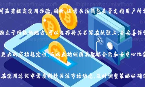   狐狸钱包：如何使用狐狸钱包安全管理你的比特币投资 / 
 guanjianci 狐狸钱包, 比特币, 加密货币, 数字钱包 /guanjianci 

什么是狐狸钱包？
狐狸钱包（MetaMask）是一款广受欢迎的加密货币钱包，尤其是在以太坊生态系统中。在这个日益增长的数字货币市场中，用户需要一个能够安全存储、发送和接收加密资产的工具。狐狸钱包正是为此而设计的，支持以太坊及其上面所运行的各种代币，使其成为管理比特币及其他加密资产的一个有效工具。
狐狸钱包不仅可用作加密货币的电子钱包，还可充当一个与去中心化应用（DApps）交互的桥梁。通过使用狐狸钱包，用户可以轻松地在以太坊区块链上进行交易，参与去中心化金融（DeFi）协议，以及使用非同质化代币（NFT）。

如何注册和设置狐狸钱包？
首先，用户需下载狐狸钱包的插件，安装在Chrome或Firefox浏览器中。下载后，打开插件并选择“开始使用”按钮。接下来，用户将被提示创建一个新的钱包——这里需要设定一个强密码，以确保钱包的安全。
重要的是，创建钱包后，系统会生成一个恢复助记词。这是用户在丢失密码或设备损坏时恢复钱包的唯一方法。务必将这个助记词保存在一个安全的地方，切勿与他人分享。
完成这些步骤后，用户便可以在狐狸钱包中开始接收、发送比特币以及其他加密货币。

如何在狐狸钱包中添加比特币？
虽然狐狸钱包是以太坊及其代币的专用钱包，但用户可以通过集成交换服务（如Simplex或MoonPay）来购买比特币，并直接存入钱包。此外，用户也可以在其他钱包中购买比特币，然后将其转移到狐狸钱包中。
用户在选择比特币至狐狸钱包的地址时，确保选择正确的传输网络，以确保资产的安全。一般来说，狐狸钱包并不直接支持比特币，因此在操作时需格外小心。

如何安全管理你的比特币投资？
在管理比特币等加密资产时，安全是最重要的因素之一。 

1. 使用强密码并定期更换。在狐狸钱包中设置强密码，并定期更新，能够提高钱包的安全性。
2. 备份助记词并妥善保管。助记词应保存在一个安全且不易被他人获取的位置。这一备份能够确保在设备丢失或损坏的情况下，用户依然能够恢复钱包。
3. 启用双重身份验证（2FA）提高安全性。虽然狐狸钱包本身不集成2FA，但在与其他业务交互时，启用2FA可显著增强账户的安全。
4. 定期检查交易记录和资产动态，保持对所投资资产的跟踪，以便于识别潜在的安全威胁。

使用狐狸钱包的优势与劣势
每种工具都有其优劣，狐狸钱包也不例外。主要优势包括：
ul
    li用户友好的界面，使新用户能够快速上手。/li
    li广泛的支持多种加密资产，尤其是以太坊。/li
    li允许与DApps互动，能实际用于DeFi操作及NFT购买。/li
    li开源代码，能够确保社区监督与透明性。/li
/ul
然而，使用狐狸钱包也不无隐忧：
ul
    li由于核心功能集中在以太坊和以太坊代币，用户在管理比特币等其他资产时需谨慎。/li
    li在下载和使用插件时，存在一些欺诈风险，不法分子可能会通过假冒网站诱导用户泄露个人信息。/li
    li受市场波动影响显著，用户需保持警惕，及时调整投资策略。/li
/ul

如何有效进行风险管理？
在比特币的投资过程中，风险管理是每位投资者必须重视的环节。以下是一些有效的风险管理策略：

1. **资产配置**：不应将所有资金投入比特币或任何一种资产，推荐分散投资。通过分散投资策略，可以显著降低整体风险，稳定收益曲线。
2. **设置止损点**：在交易前明确设定止损点，一旦市场波动超出预期，就立即执行，这样可以保护资金不被进一步贬值。
3. **心理调整**：投资者在遭遇市场波动时常常情绪波动，因此保持冷静的头脑，理智判断是成功投资的关键。
4. **学习与跟进市场动态**：频繁关注市场信息，紧跟行业动态，了解新技术和市场变化，可以帮助投资者做出更明智的决策。

狐狸钱包是否适合所有用户？
虽然狐狸钱包的易用性使其适合许多类型的用户，但它并不一定适合所有人。例如：
ul
    li新手用户：狐狸钱包的简单界面和使用教程使其非常适合初学者，帮助他们快速了解如何储存和管理加密资产。/li
    li专业投资者：由于其多种功能的灵活性和对各种加密资产的支持，狐狸钱包也是专业投资者非常推荐的工具。/li
    li寻求高安全性用户：如果你的重心在安全性方面，并优先考虑硬件钱包或其他形式的钱包，这可能不是最佳选择。/li
/ul

可能的相关问题
h41. 狐狸钱包如何确保用户资产的安全性？/h4
资产安全是狐狸钱包的重中之重。首先，狐狸钱包采用本地存储的方式将密钥保存在用户的设备上，而非云端，这降低了黑客攻击的风险。此外，狐狸钱包支持强算法加密，确保用户的私钥不会轻易被非法访问。
其次，狐狸钱包在进行每一笔交易时，都会要求用户进行验证，包括密码和助记词，从而增加额外的防护层。此外，狐狸钱包风控团队会及时监控异常和可疑交易，保障用户资产安全。
如果用户在使用过程中注意到任何异常情况，狐狸钱包还提供了及时反馈渠道，便于用户与技术团队沟通，迅速解决问题。

h42. 如何选择适合自己的数字钱包？/h4
选择适合自己的数字钱包需要考虑多个因素。主要包括钱包的安全性、用户友好性、支持的币种以及交易速度等。
安全性方面，用户应优先考虑确保私钥始终处于安全状态的钱包。易用性方面，调查一下其他用户的评价，选择界面简单直观的产品可显著提高使用体验。同时，还需关注钱包是否支持用户所需的多种加密资产。在交易速度上，建议选择备受信赖且有较快交易确认速度的钱包。

h43. 什么是助记词，以及如何妥善管理？/h4
助记词是一种用于备份和恢复密码的字词组合，一般由12个或24个单词组成。正因为其重要性，用户应确保将助记词保存在安全且独立于网络的地方。可以选择将其书写在纸张上，并妥善保管，或利用保险箱存储。此外，绝不要在社交媒体或互联网论坛上公开助记词。如果有人获得此信息，可能会导致贷款丧失或资金亏损。

h44. 使用狐狸钱包进行比特币和以太坊的收益比较如何？/h4
比特币和以太坊在市场上表现各有不同，其价格波动、技术特征及应用场景等均有显著差异。一般来说，比特币被视为数字黄金，具有更大的市场稳定性，而以太坊则因其智能合约和去中心化金融而备受关注可能提供更高的潜在回报。
在投资时，用户应考虑各自的风险承受能力、投资目标及市场动态，选择合适的货币组合以达到预期收益。

总之，狐狸钱包为用户提供了一个安全、便捷的管理比特币及其它加密资产的工具，并通过不断更新与迭代，为用户使用体验。但用户在使用过程中需要持续关注市场动态，及时调整策略以确保资产增值。