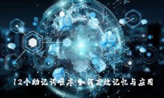 12个助记词顺序：如何高效记忆与应用