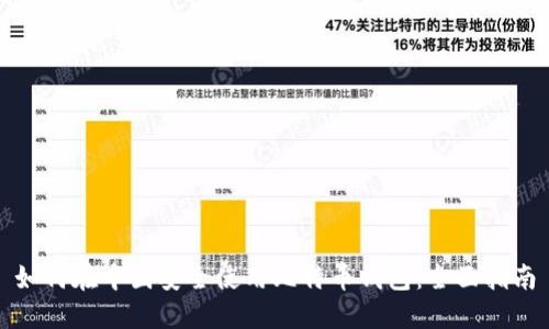 如何在中国安全使用比特币钱包:全面指南